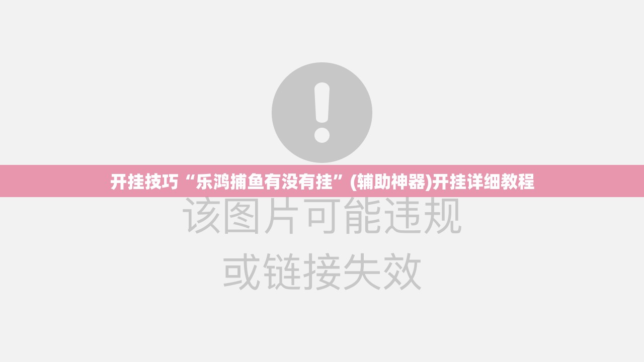 开挂技巧“乐鸿捕鱼有没有挂”(辅助神器)开挂详细教程