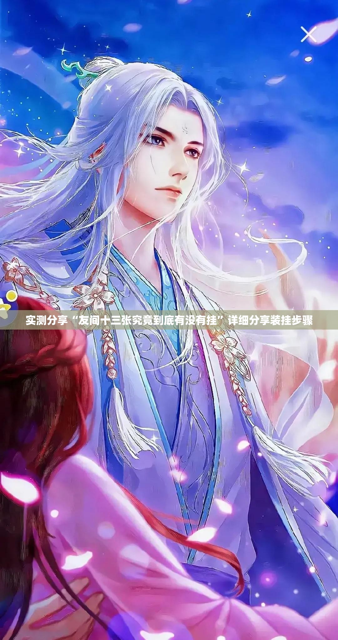 实测分享“友间十三张究竟到底有没有挂”详细分享装挂步骤