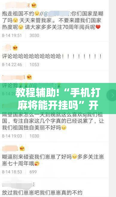 教程辅助!“手机打麻将能开挂吗”开挂详细教程