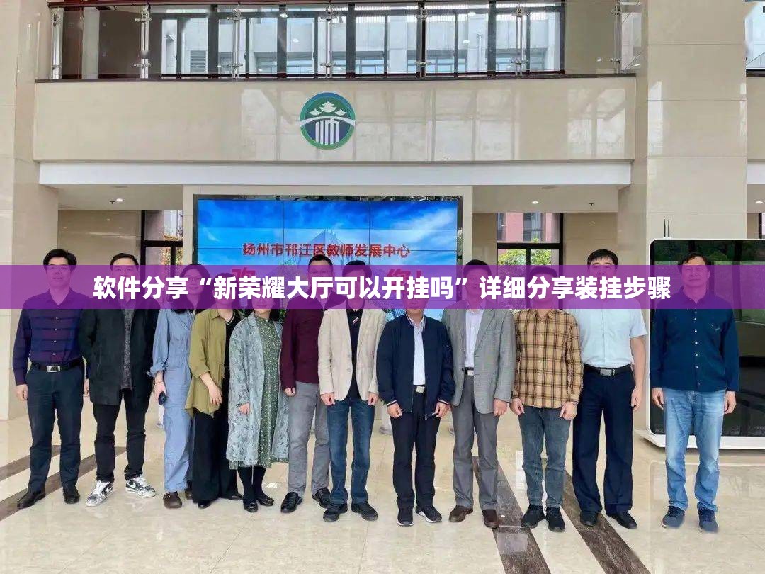 软件分享“新荣耀大厅可以开挂吗”详细分享装挂步骤