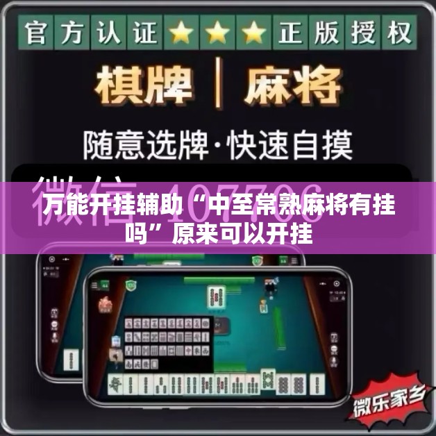 万能开挂辅助“中至常熟麻将有挂吗”原来可以开挂