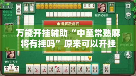 万能开挂辅助“中至常熟麻将有挂吗”原来可以开挂