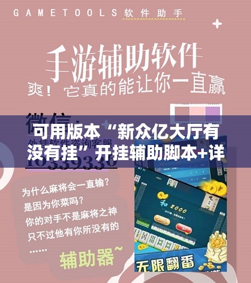 可用版本“新众亿大厅有没有挂	”开挂辅助脚本+详细开挂安装教程