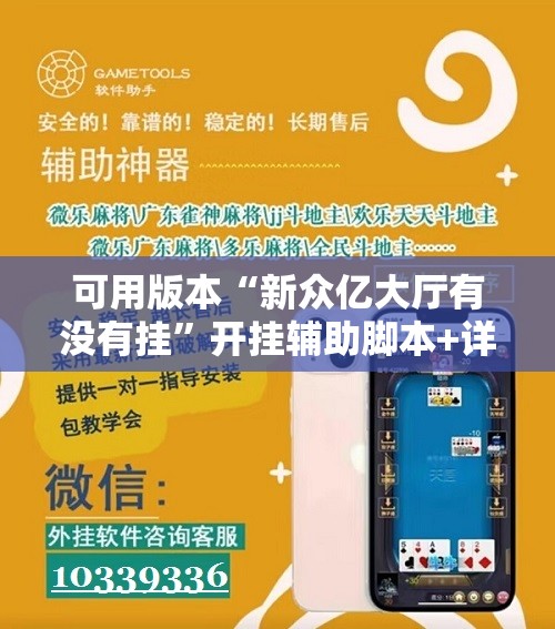 可用版本“新众亿大厅有没有挂	”开挂辅助脚本+详细开挂安装教程