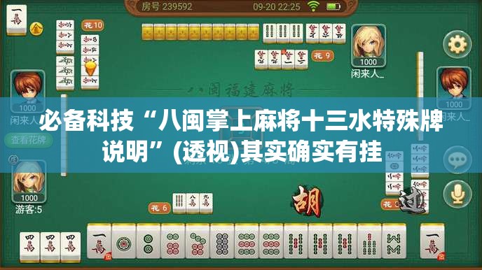 必备科技“八闽掌上麻将十三水特殊牌说明”(透视)其实确实有挂