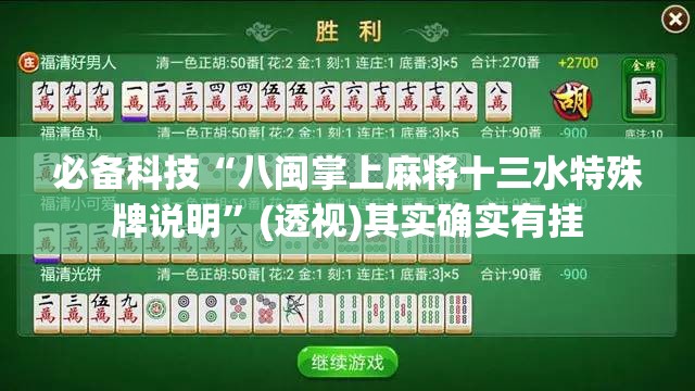 必备科技“八闽掌上麻将十三水特殊牌说明	”(透视)其实确实有挂