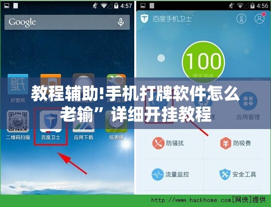 教程辅助!手机打牌软件怎么老输”详细开挂教程