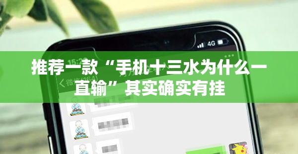 推荐一款“手机十三水为什么一直输”其实确实有挂