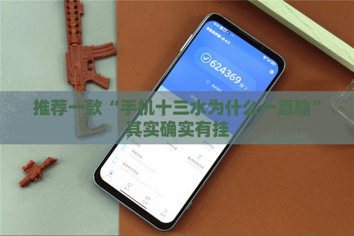 推荐一款“手机十三水为什么一直输”其实确实有挂
