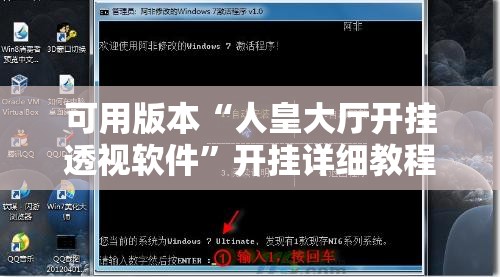 可用版本“人皇大厅开挂透视软件”开挂详细教程