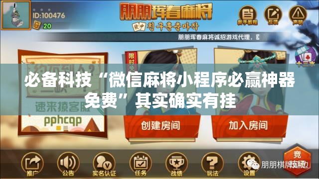 必备科技“微信麻将小程序必赢神器免费	”其实确实有挂