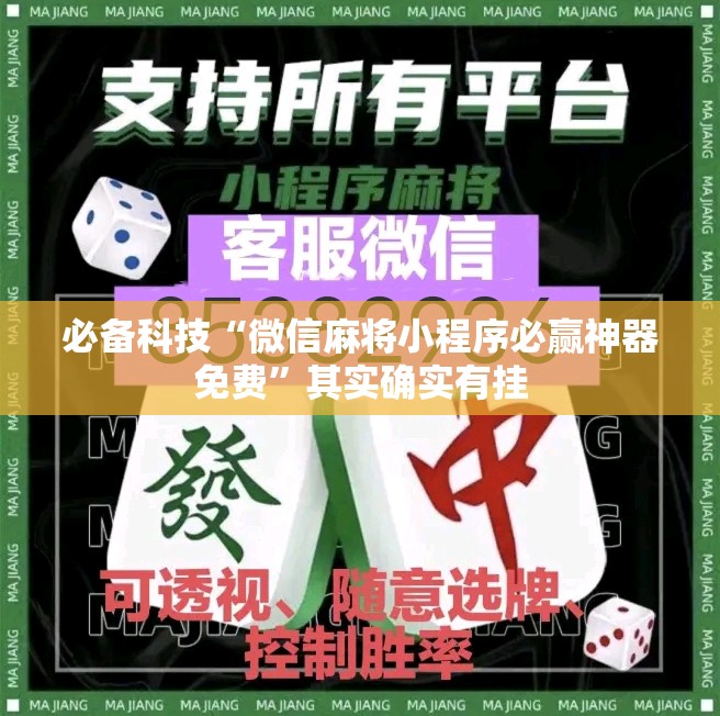 必备科技“微信麻将小程序必赢神器免费”其实确实有挂