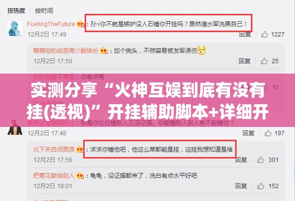 实测分享“火神互娱到底有没有挂(透视)”开挂辅助脚本+详细开挂安装教程