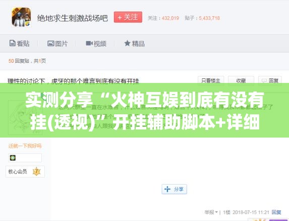 实测分享“火神互娱到底有没有挂(透视)	”开挂辅助脚本+详细开挂安装教程