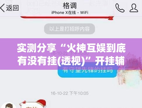 实测分享“火神互娱到底有没有挂(透视)”开挂辅助脚本+详细开挂安装教程