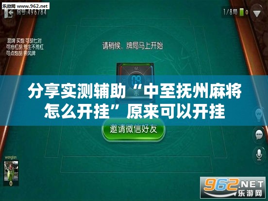 分享实测辅助“中至抚州麻将怎么开挂”原来可以开挂