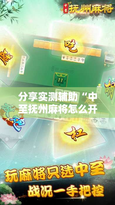分享实测辅助“中至抚州麻将怎么开挂”原来可以开挂