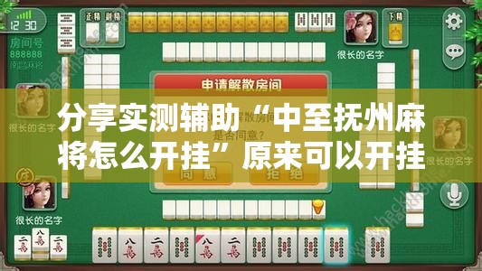 分享实测辅助“中至抚州麻将怎么开挂”原来可以开挂