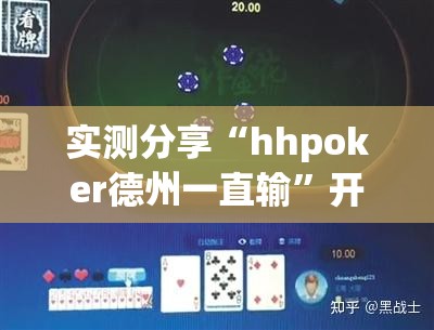 实测分享“hhpoker德州一直输	”开挂详细教程
