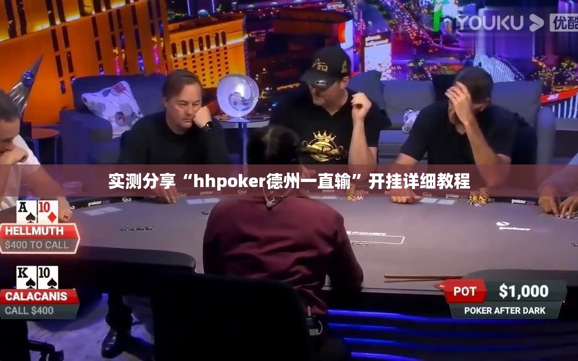 实测分享“hhpoker德州一直输”开挂详细教程