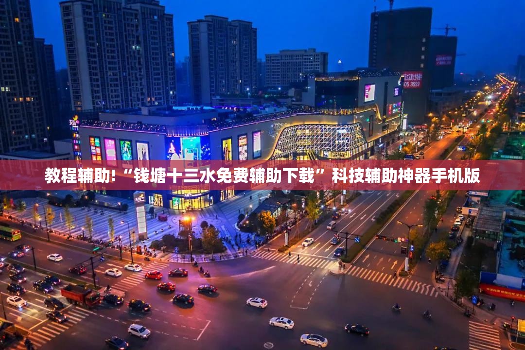 教程辅助!“钱塘十三水免费辅助下载”科技辅助神器手机版