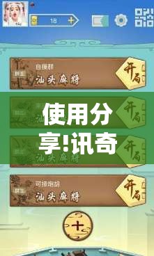 使用分享!讯奇麻将开挂教程”细辅助教程分享