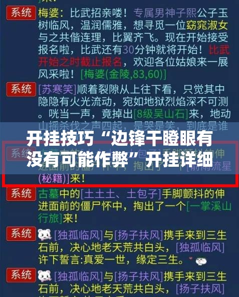 开挂技巧“边锋干瞪眼有没有可能作弊”开挂详细教程