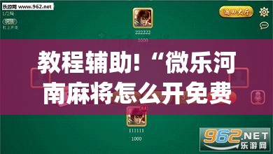 教程辅助!“微乐河南麻将怎么开免费的挂	”(透视挂)辅助下载教程