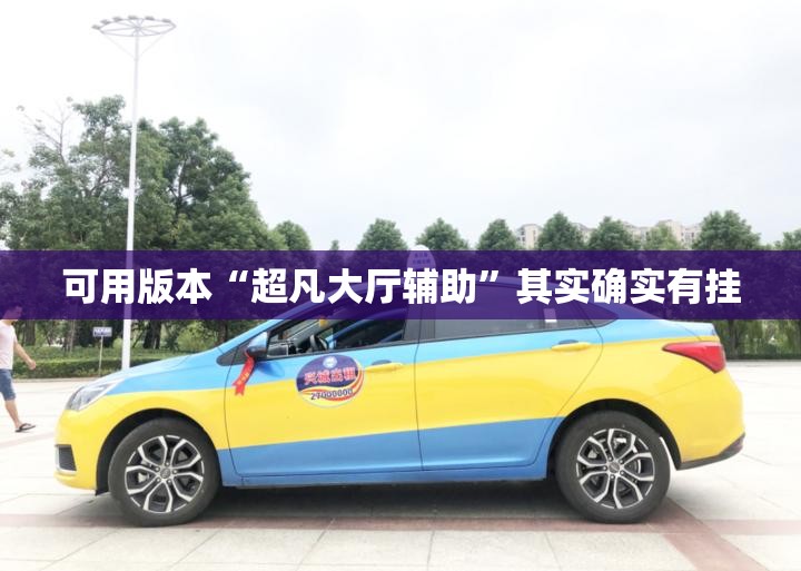 可用版本“超凡大厅辅助	”其实确实有挂