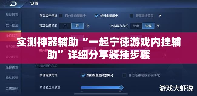 实测神器辅助“一起宁德游戏内挂辅助”详细分享装挂步骤