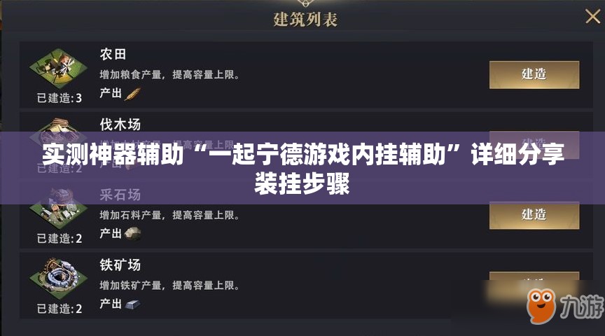 实测神器辅助“一起宁德游戏内挂辅助”详细分享装挂步骤