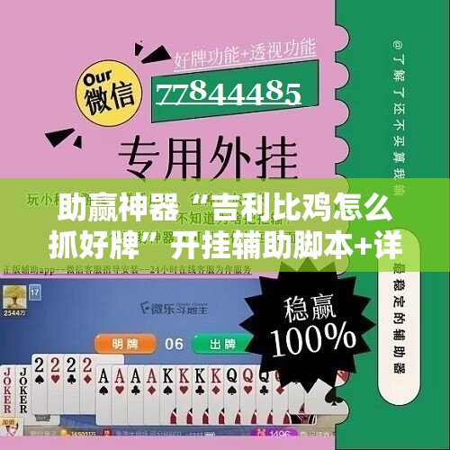 助赢神器“吉利比鸡怎么抓好牌”开挂辅助脚本+详细开挂安装教程