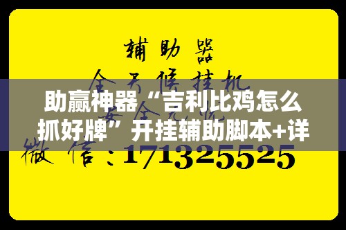 助赢神器“吉利比鸡怎么抓好牌	”开挂辅助脚本+详细开挂安装教程
