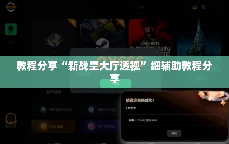 教程分享“新战皇大厅透视”细辅助教程分享