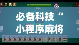 必备科技“小程序麻将怎么设置才能赢(透视)”开挂辅助脚本+详细开挂安装教程
