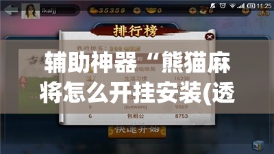 辅助神器“熊猫麻将怎么开挂安装(透视)”开挂辅助脚本+详细开挂安装教程