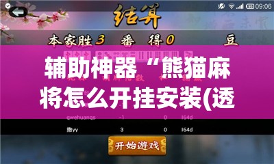 辅助神器“熊猫麻将怎么开挂安装(透视)	”开挂辅助脚本+详细开挂安装教程