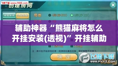 辅助神器“熊猫麻将怎么开挂安装(透视)”开挂辅助脚本+详细开挂安装教程