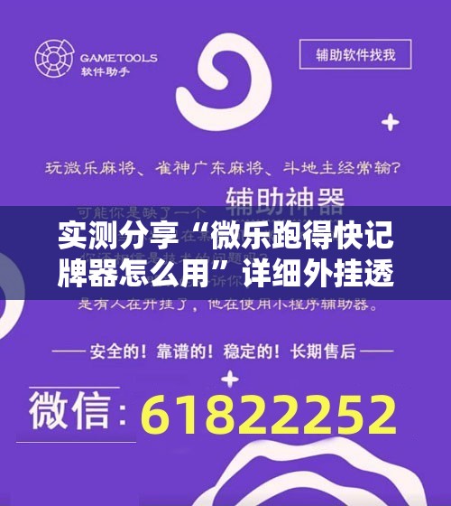 实测分享“微乐跑得快记牌器怎么用”详细外挂透视辅助软件教程