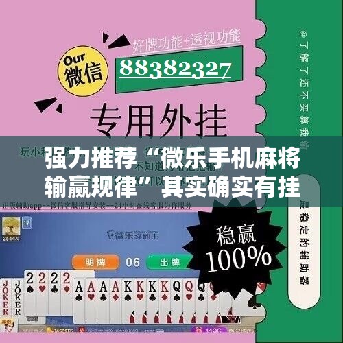 强力推荐“微乐手机麻将输赢规律”其实确实有挂
