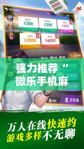 强力推荐“微乐手机麻将输赢规律	”其实确实有挂