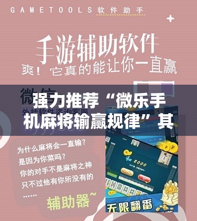 强力推荐“微乐手机麻将输赢规律”其实确实有挂