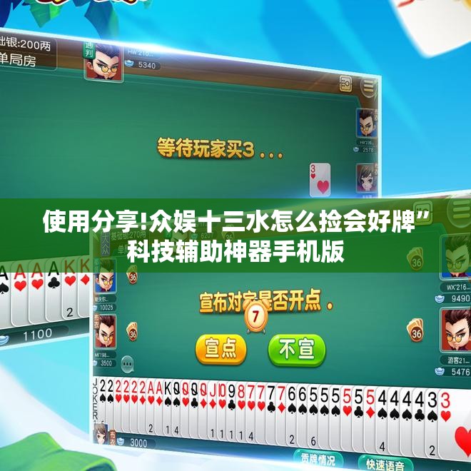使用分享!众娱十三水怎么捡会好牌”科技辅助神器手机版