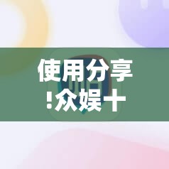使用分享!众娱十三水怎么捡会好牌”科技辅助神器手机版