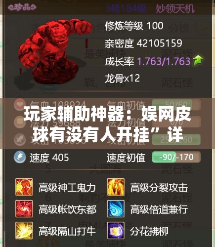 玩家辅助神器：娱网皮球有没有人开挂”详细分享装挂步骤