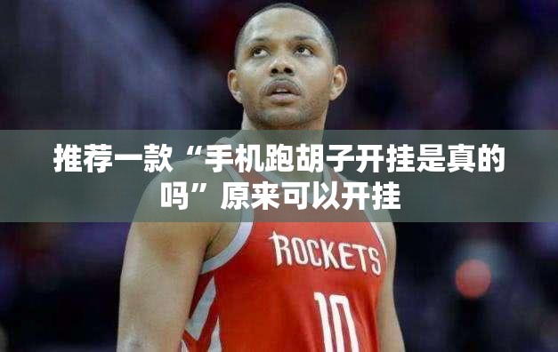 推荐一款“手机跑胡子开挂是真的吗”原来可以开挂