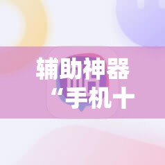辅助神器“手机十三水可以开挂码吗	”详细开挂教程