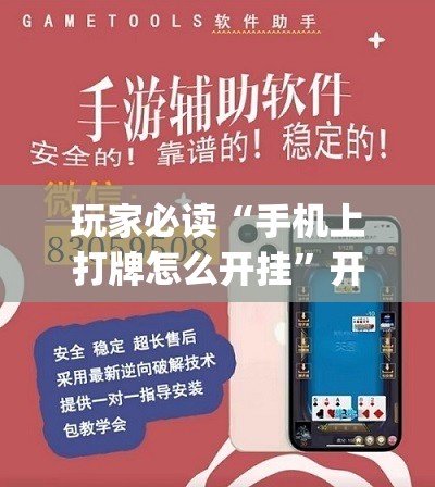 玩家必读“手机上打牌怎么开挂”开挂(透视)辅助神器
