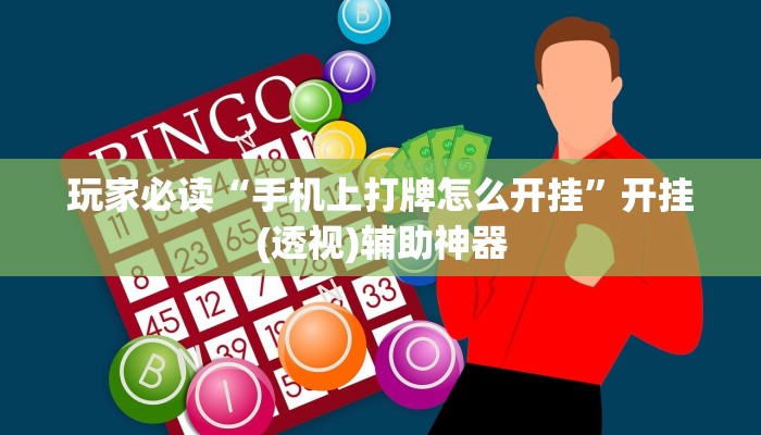 玩家必读“手机上打牌怎么开挂	”开挂(透视)辅助神器