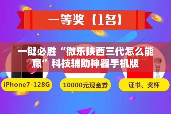 一键必胜“微乐陕西三代怎么能赢	”科技辅助神器手机版